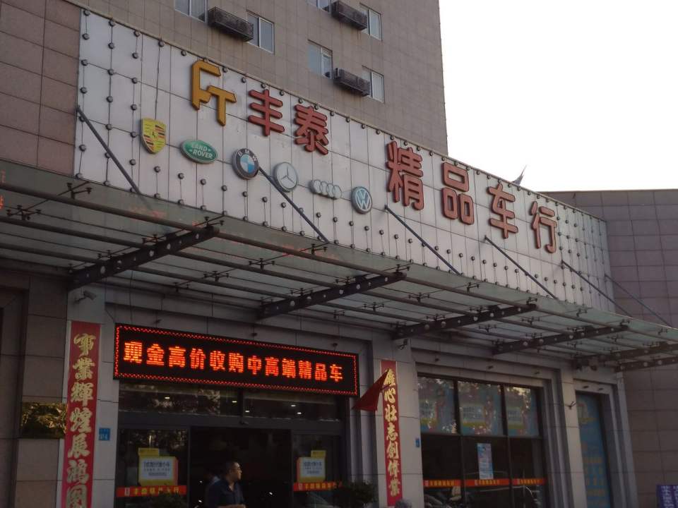 丰泰精品车行