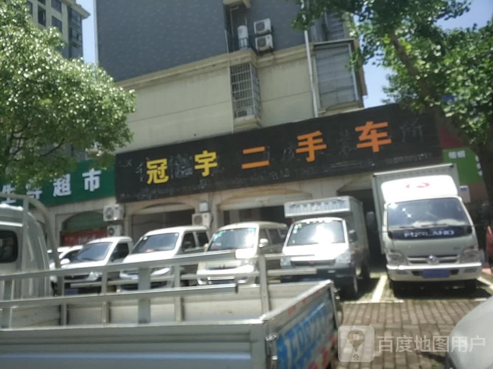 冠宇二手车