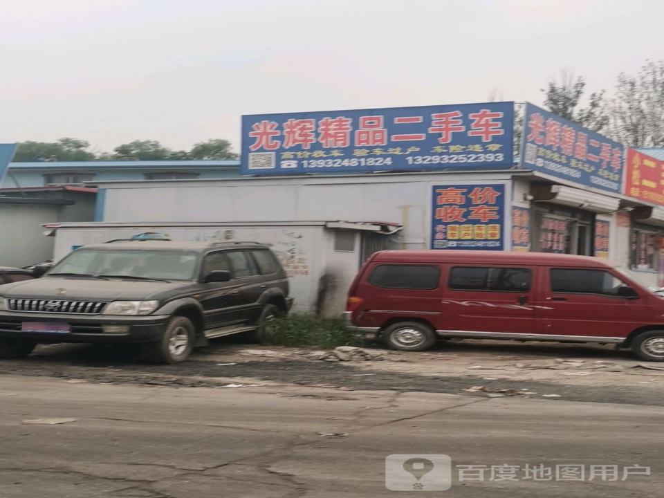 光辉精品二手车
