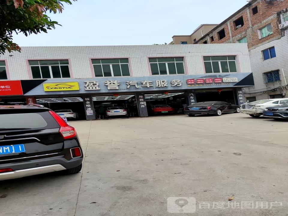 盈誉二手车