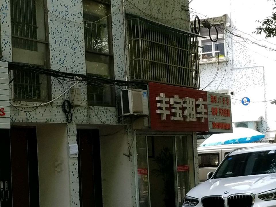 丰宝二手车