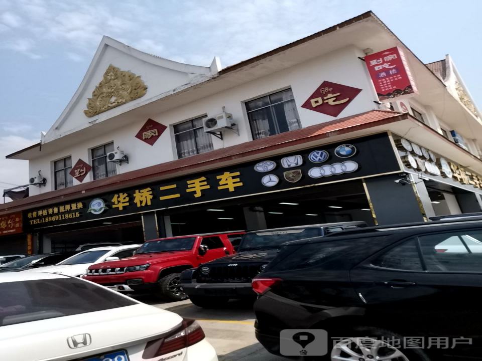 华桥二手车行