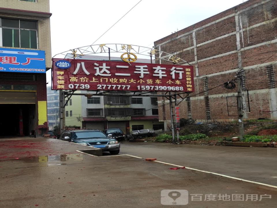 八达二手车行