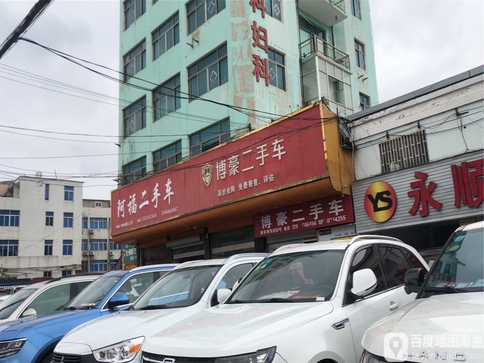 阿福二手车