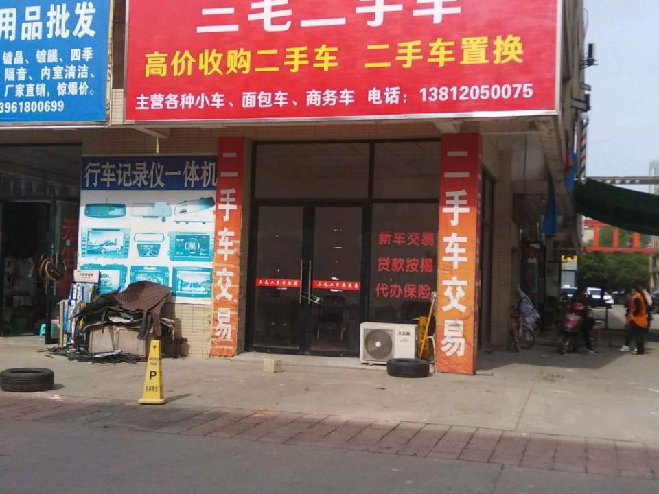 三毛汽车快修服务中心