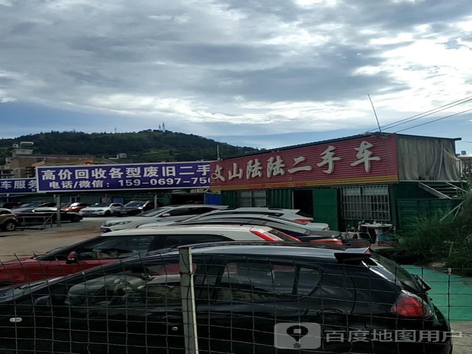 文山陆陆二手车