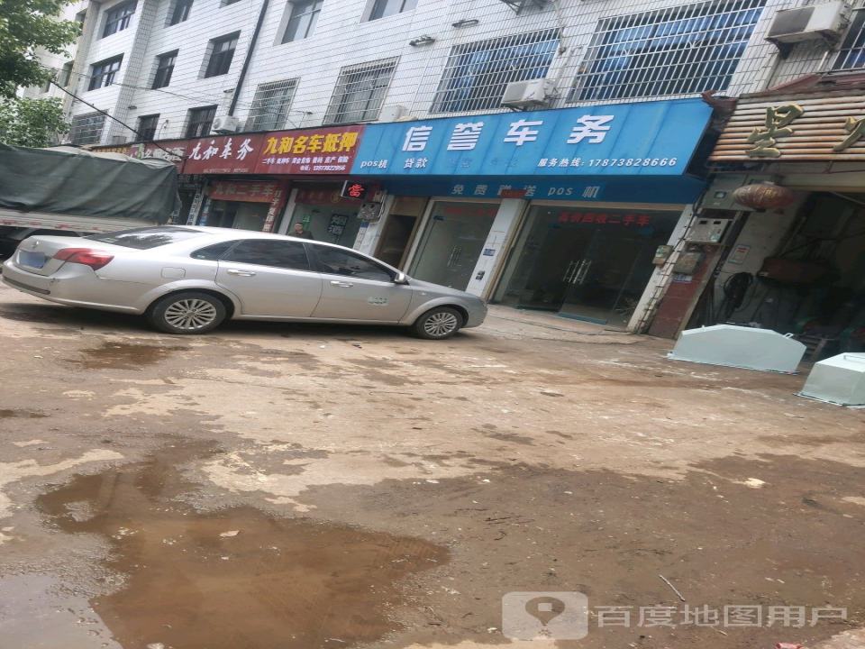 九和车务