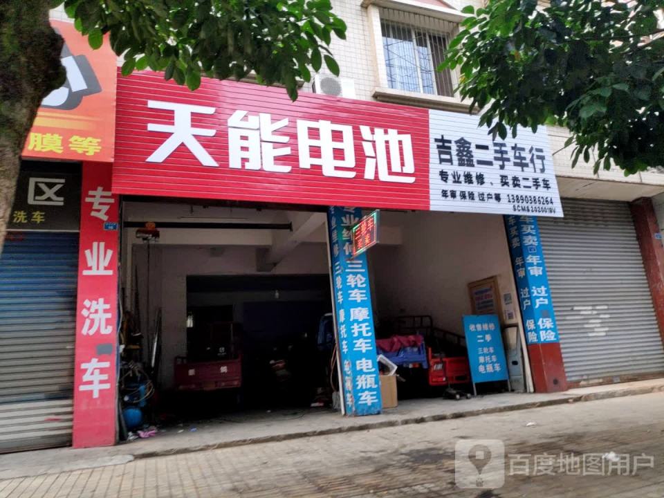 吉鑫二手车行