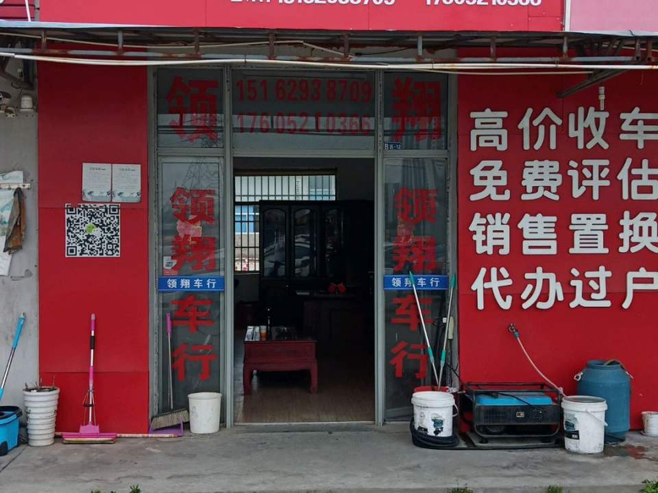 领翔车行