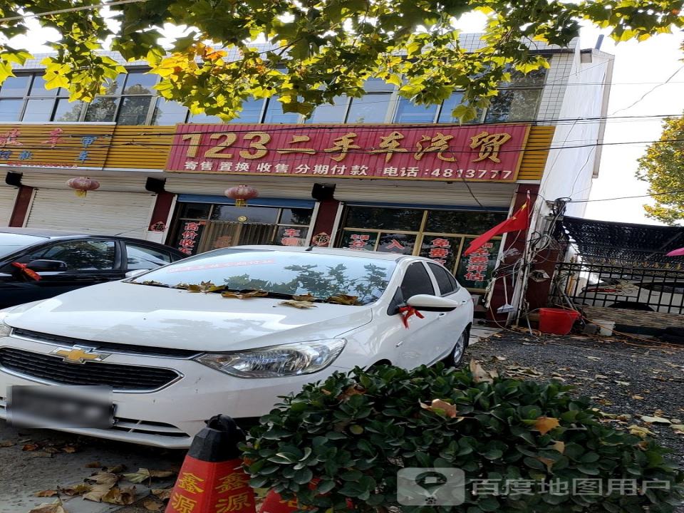 123二手车汽贸