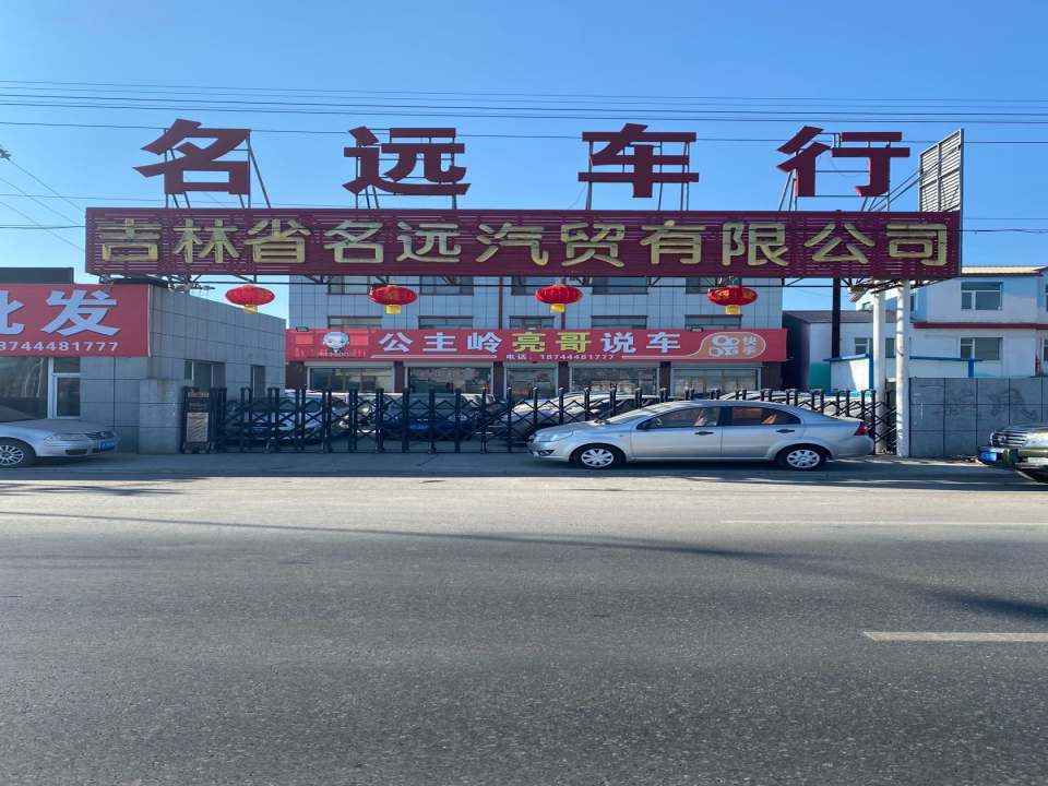 名远车行