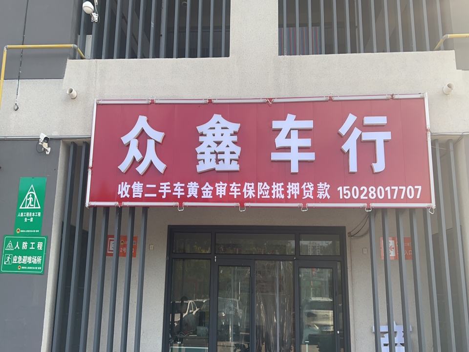 众鑫二手车行(磁州路)