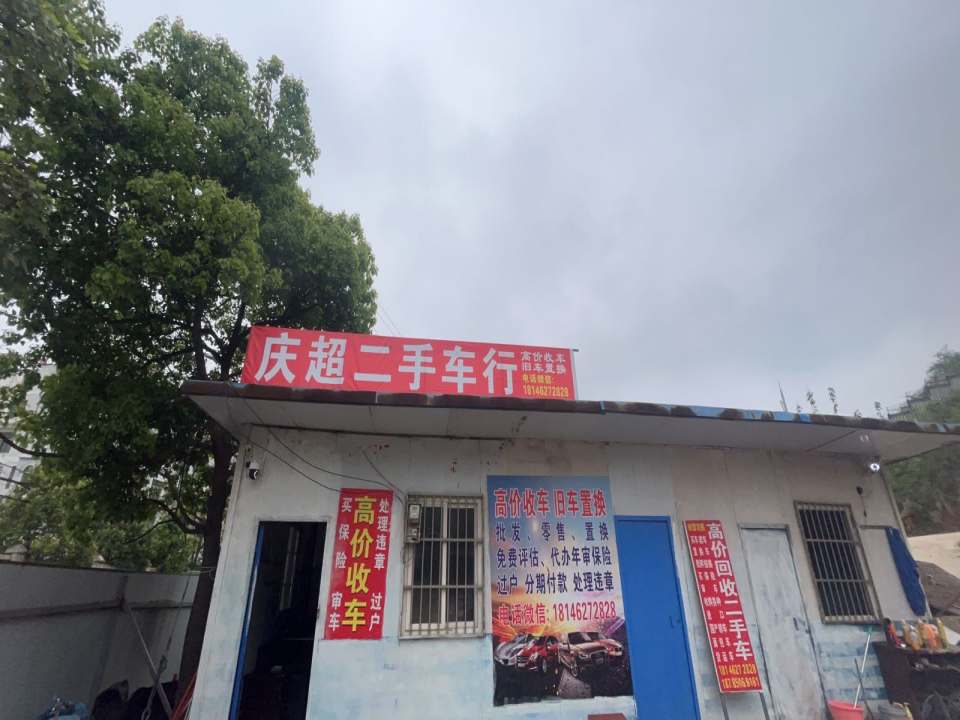 庆超二手车行