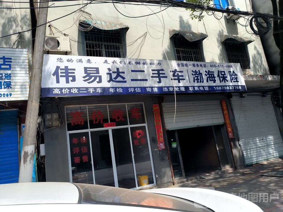 伟易达二手车