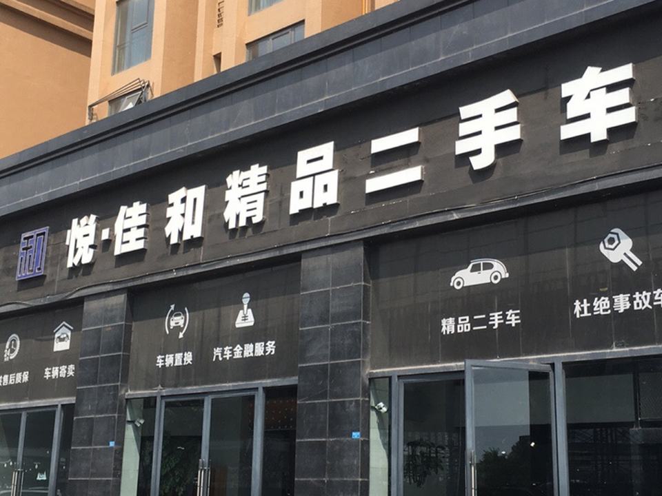 悦佳名车(精品店)