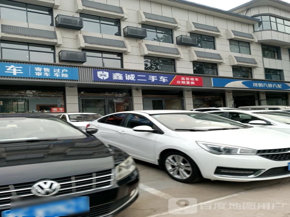鑫诚二手车(天平大道)