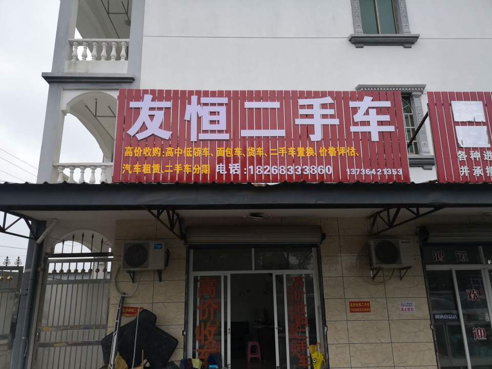 友恒二手车行