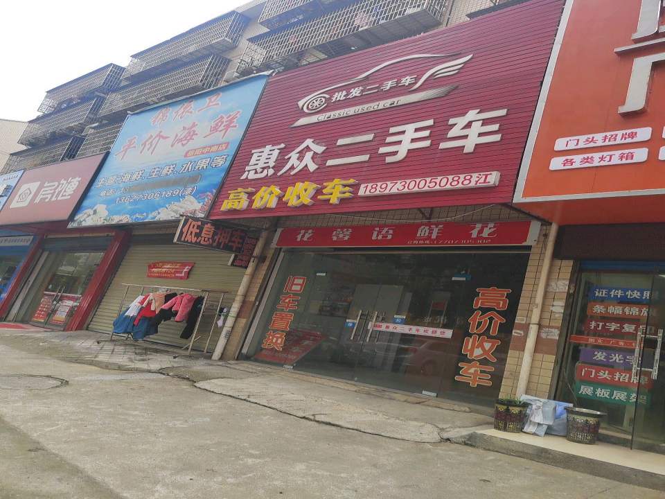 惠众二手车