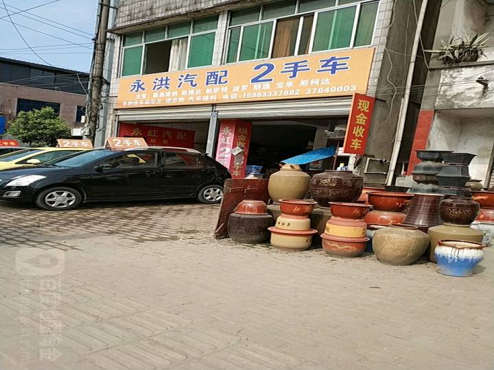 永洪汽配2手车(马速宝润滑油服务网点)