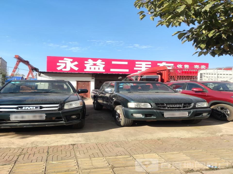 永益二手车
