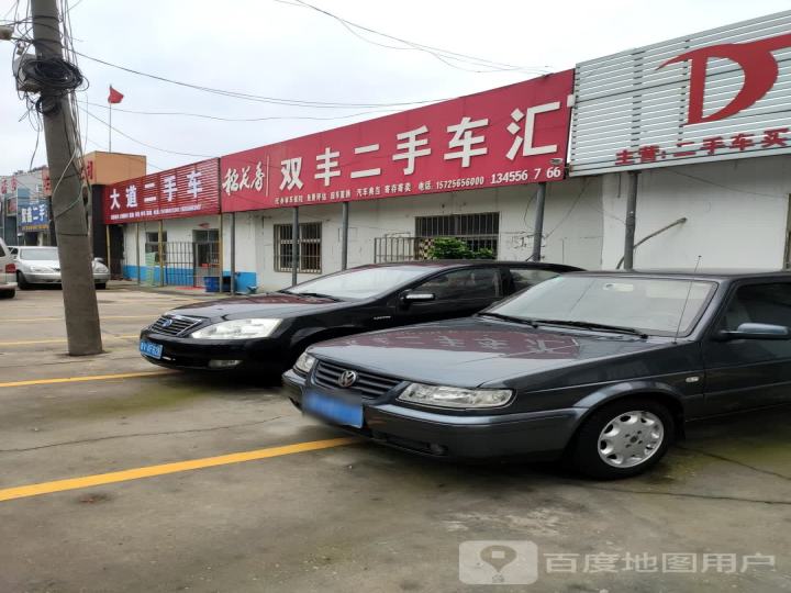 双丰二手车汇