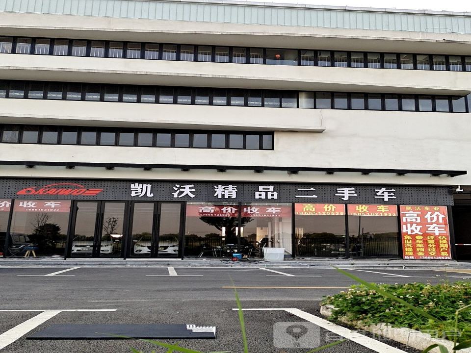 凯沃精品二手车