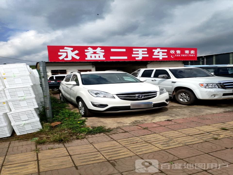 永益二手车