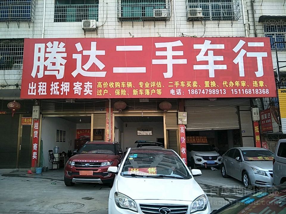 腾达二手车行(南山路)