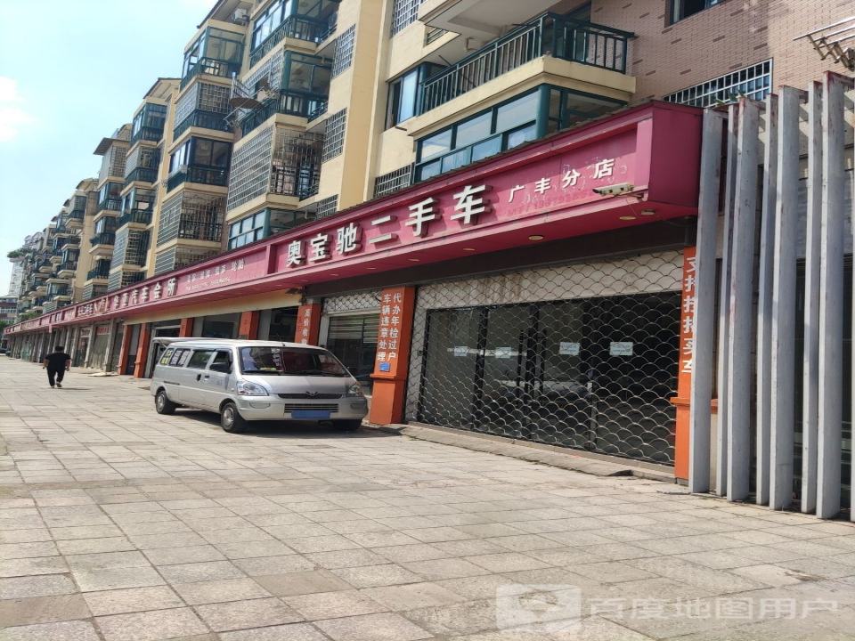奥宝驰二手车广丰分店