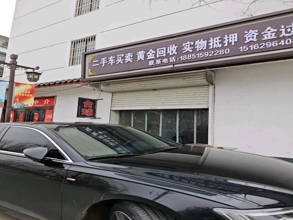 二手车买卖黄金回收