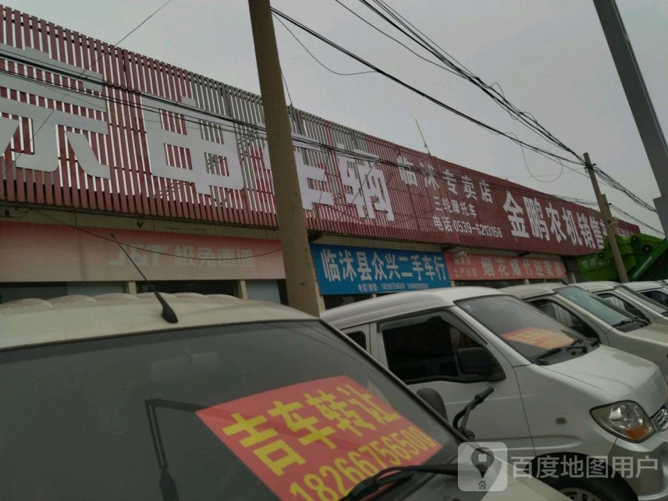 临沭县众兴二手车行