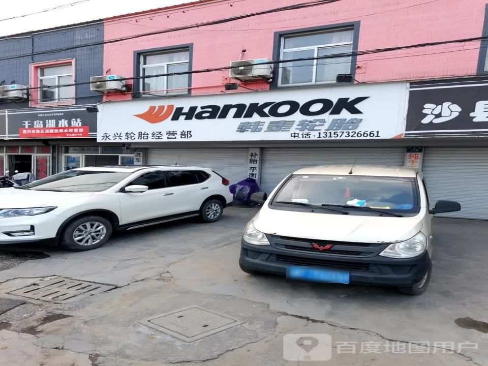 永兴轮胎经营部(雅山西路店)
