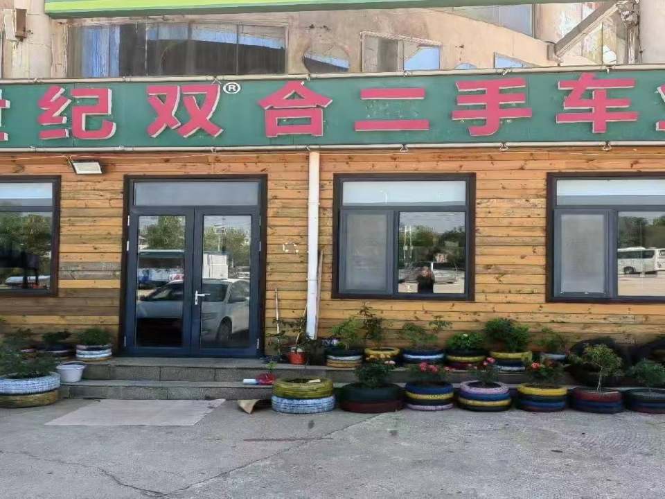 世纪双合二手车业(汽车租赁)