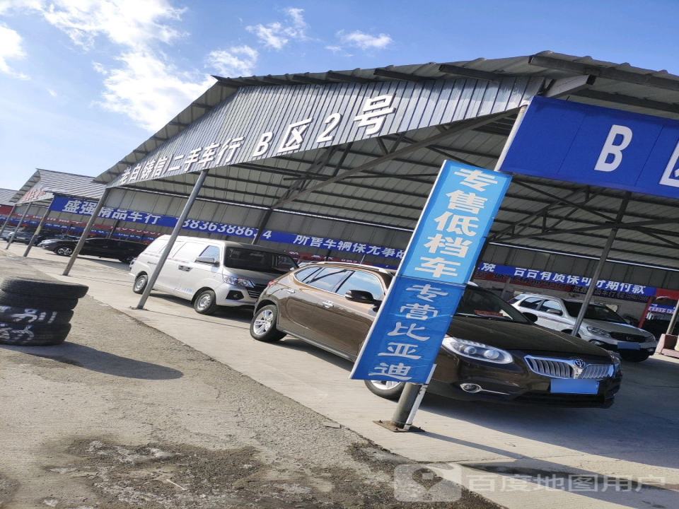 老白(铸信)二手车行