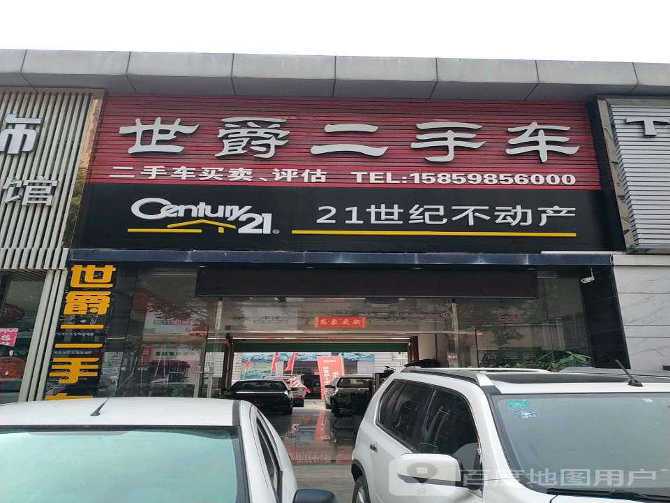 世爵二手车