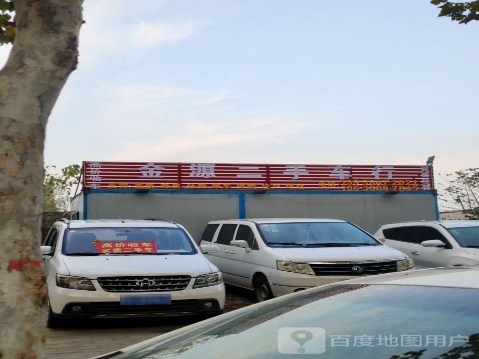 金源二手车行