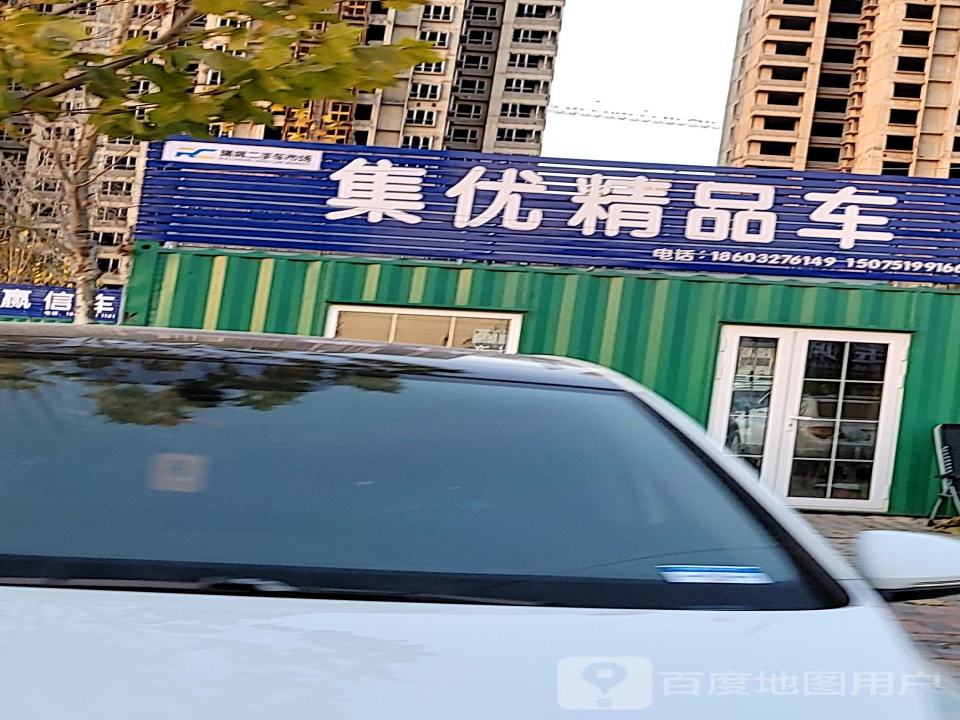 集优精品车