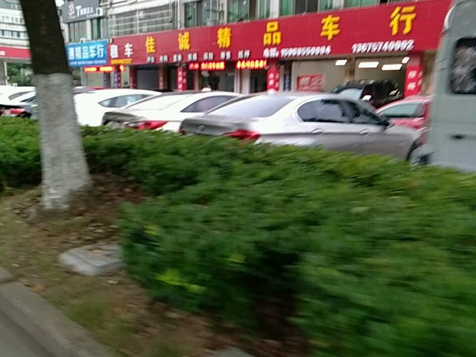 佳诚精品车行