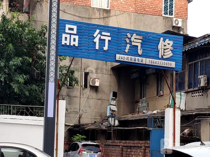 品行汽修