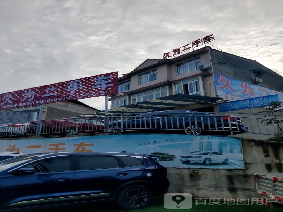 久为二手车(绿谷店)