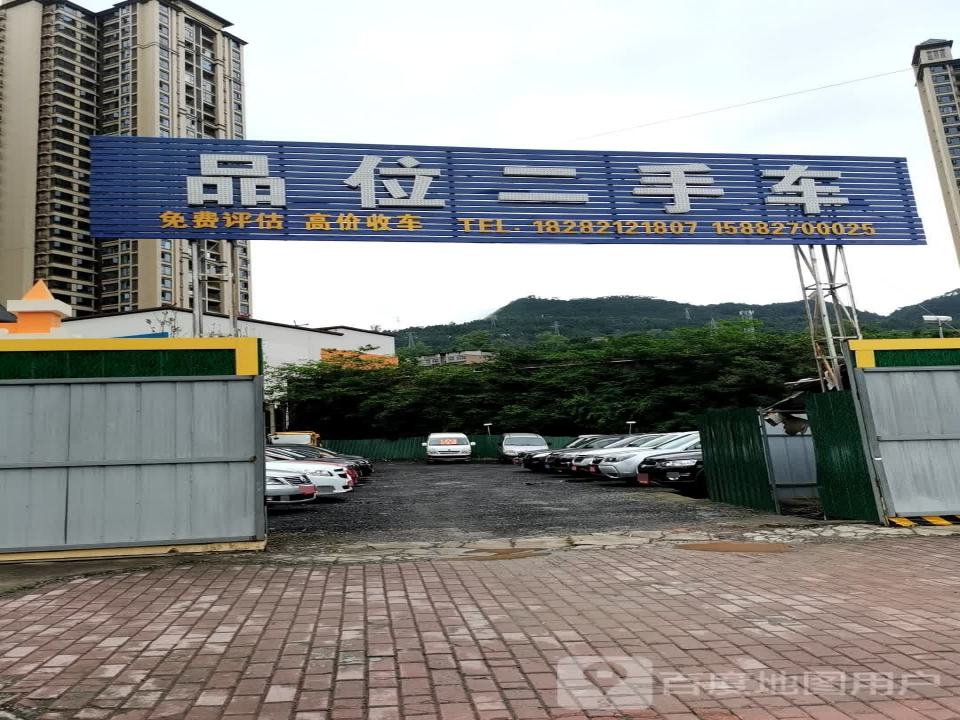 品位二手车