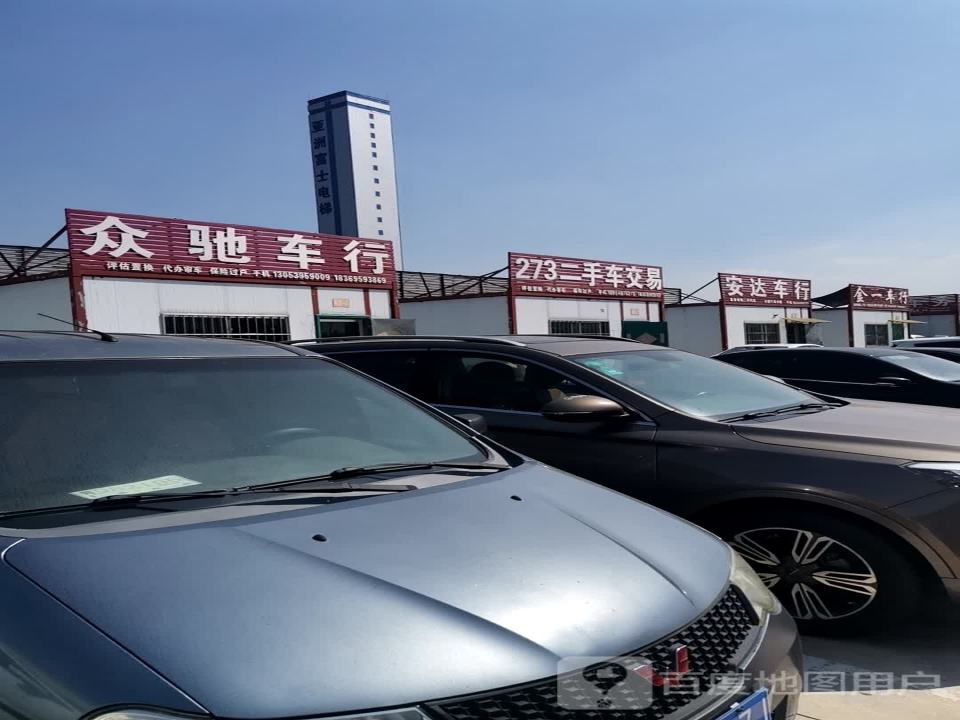 众驰车行