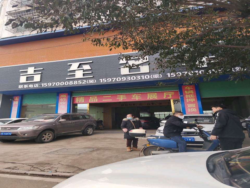 吉至名车