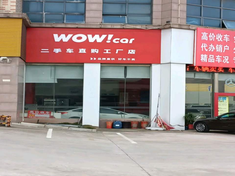 WOW!car二手车直购工厂店
