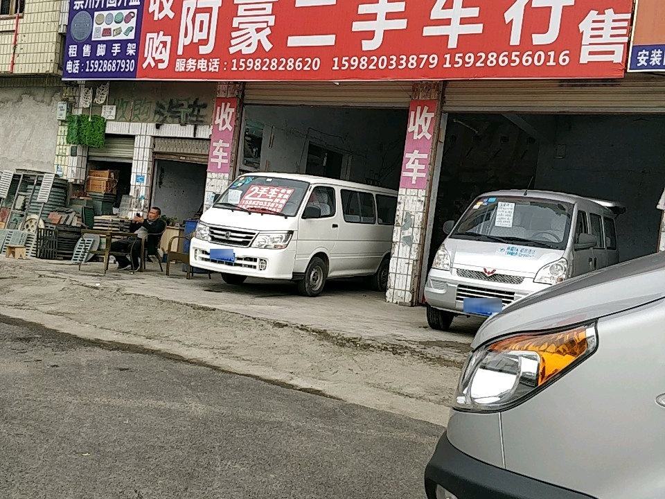 阿豪二手车行