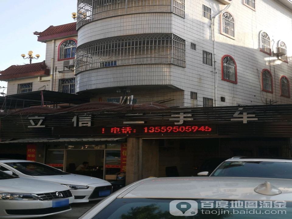 立信二手车