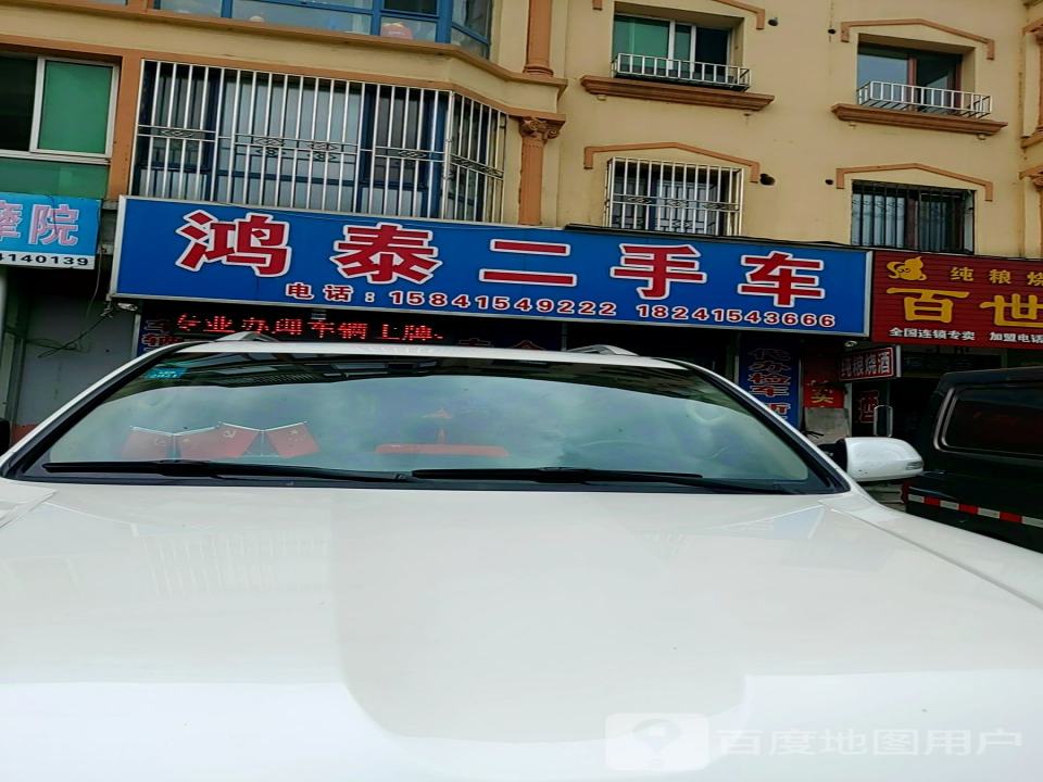 鸿泰二手车(北环西路)