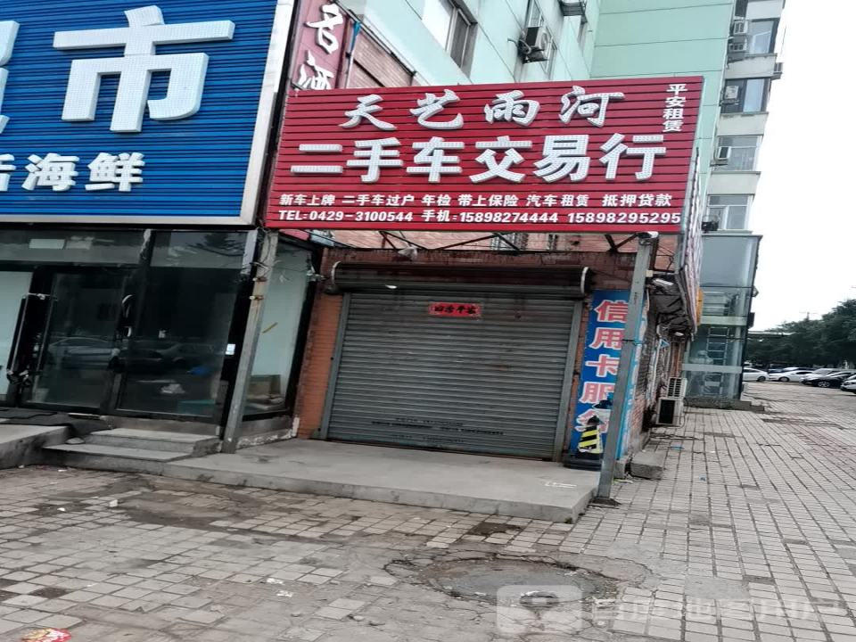 天艺雨河二手车交易行
