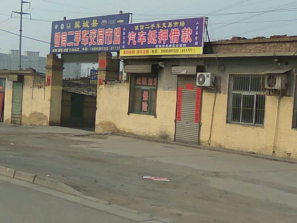翼城县诚信二手车交易市场