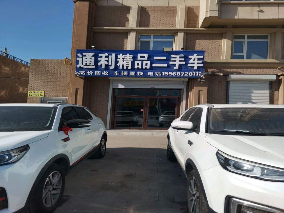 通利二手车行